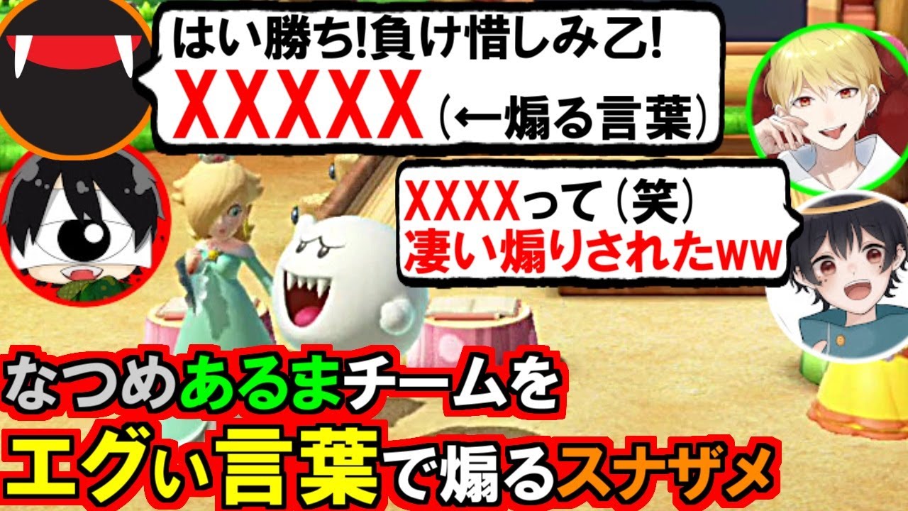 「なにその煽りw」なつめ＆あるまチームを変な言葉で煽るスナザメと爆笑する先端の回(先端恐怖症 なつめ先生 中野あるま #するめん)(マリオパーティ)