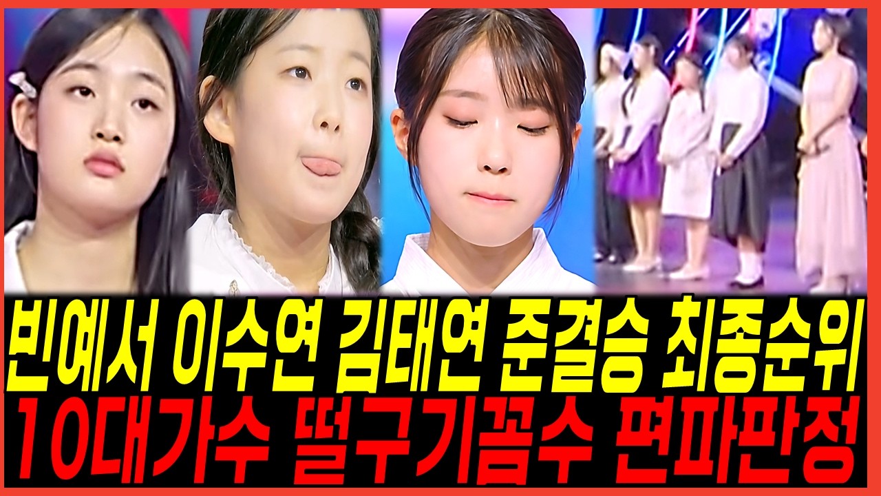 현역가왕3 빈예서 준결승전 최종순위! 이수연 김태연의 점수 변동? 방청객 증언에 대한 반응 정리