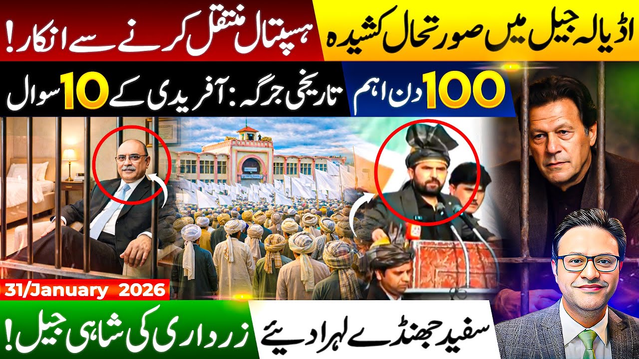 اڈیالہ جیلی میں صورتحال کشیدہ | ہسپتال منتقل کرنے سے انکار | تاریخی جرگہ: آفریدی کے 10 سوال