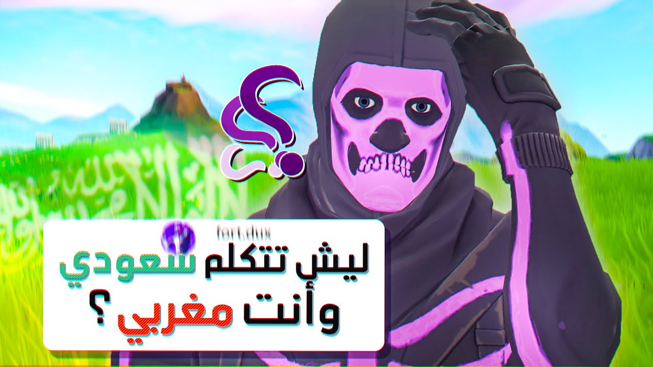 أنت مغربي ليش تتكلم سعودي؟..😕| إسالني 1