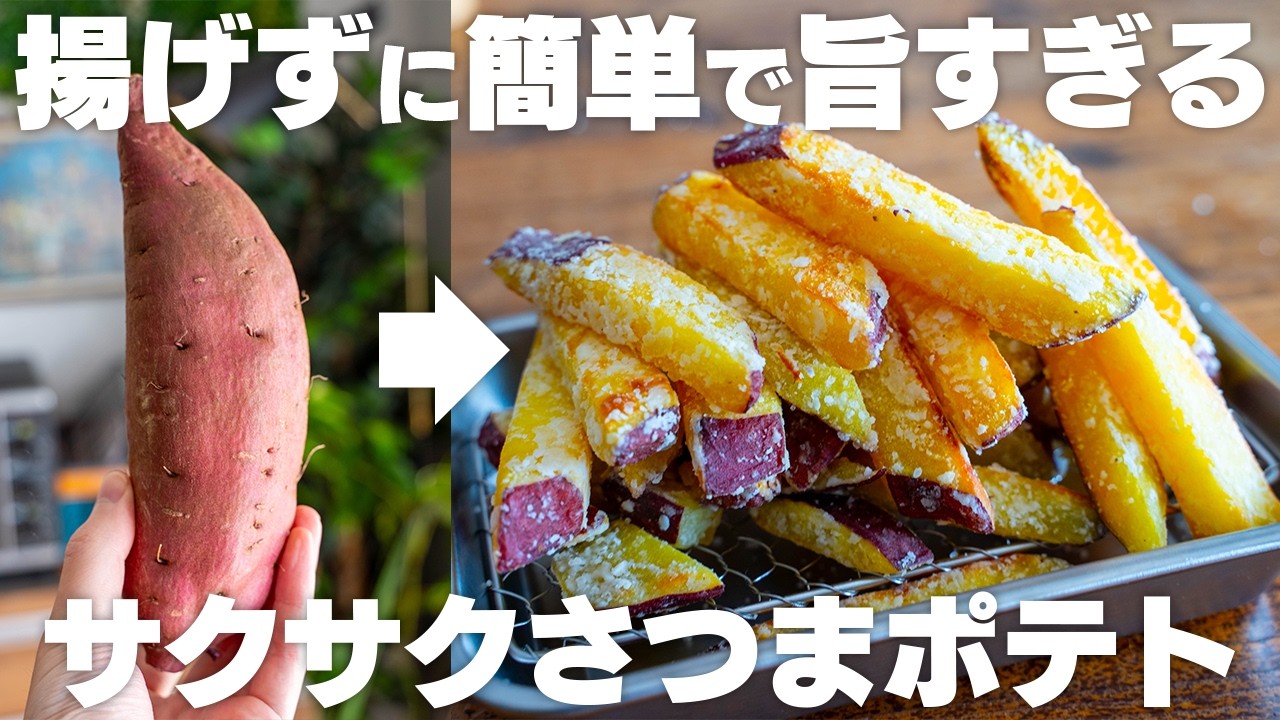 サクサクやみつき！さつまいもポテト