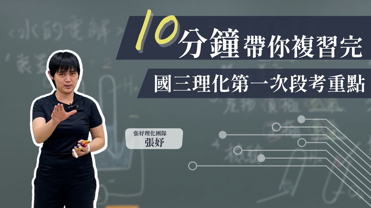 群英教育｜十分鐘帶你複習完國三下理化第一次段考重點 feat.張妤生物