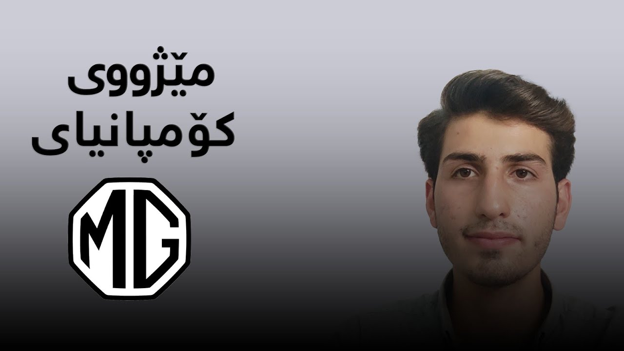 ( مێژووی کۆمپانیای mg )، کەی کۆمپانیای mg دامەزرا؟