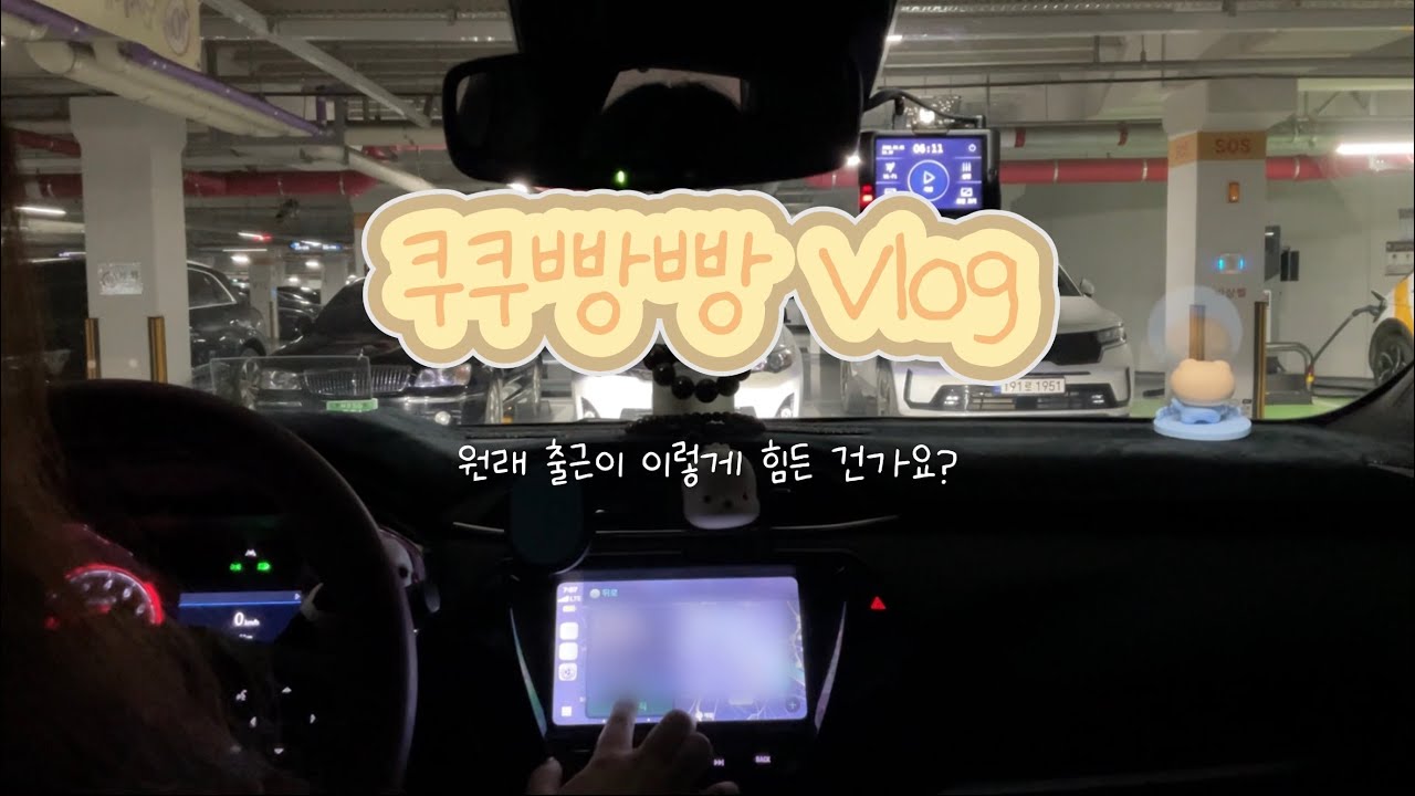🚗초보운전 브이로그🚗 원래 출근이 이렇게 힘든 건가요? | 김포에서 서울까지 | 짱초보일기 | 트레일블레이저