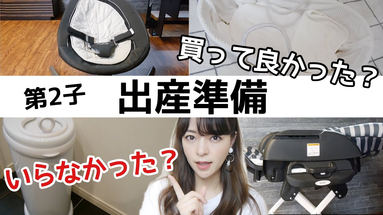 【出産準備】いらなかった💦買ってよかった‼️２人目だからこその準備やいらないもの...