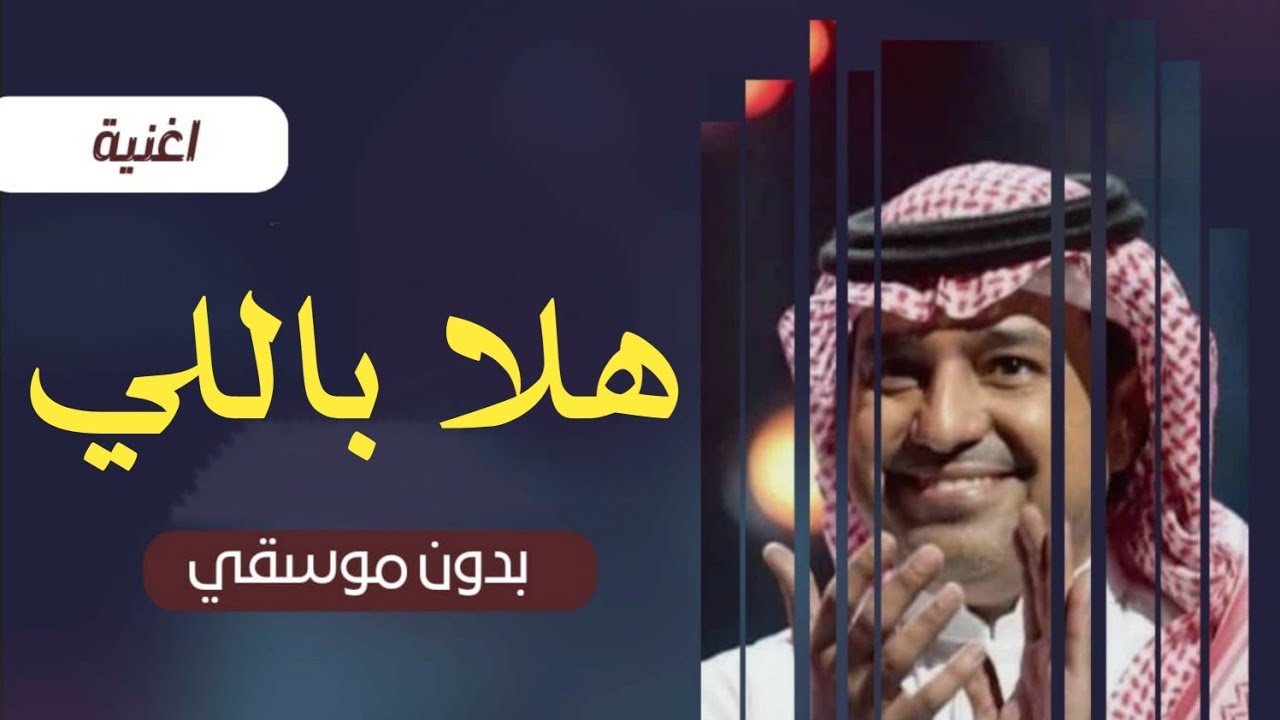 راشد الماجد هلا باللي سبا قلبي بدون موسيقى | جديد راشد الماجد بدون موسيقى دفوف اسلامي
