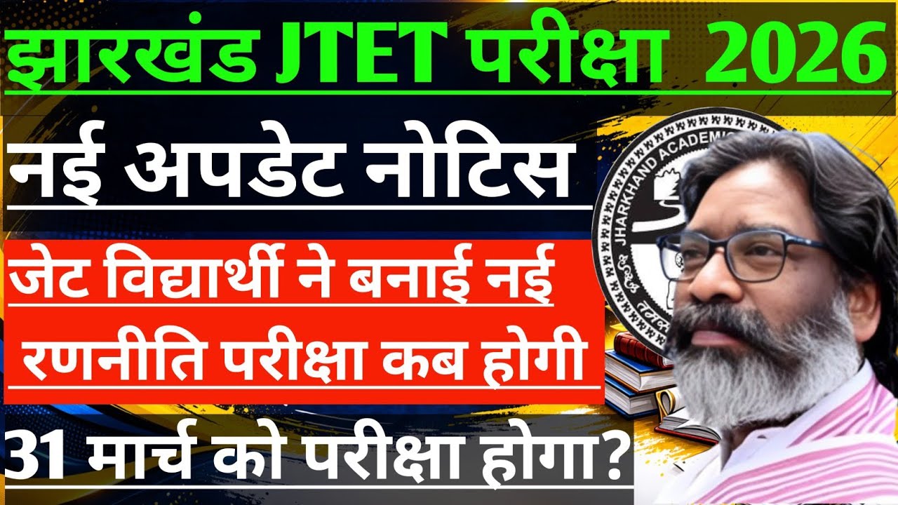 झारखंड पात्रता परीक्षा अपडेट 2026 ! JHARKHAND TET NEWS UPDATE NOTICE 2026 !