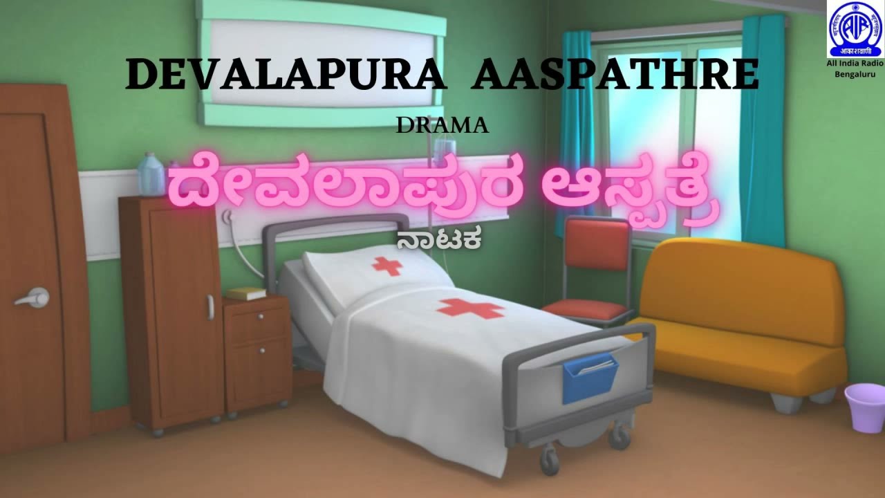Devalapura Hospital  -  Radio  Drama