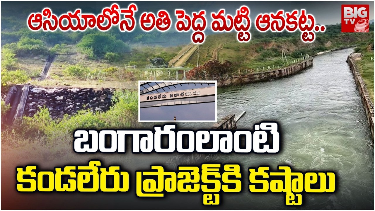 Special Story On Nellore Kandaleru Reservoir Problems | బంగారంలాంటి కండలేరుకి క‌ష్టాలు | BIG TV