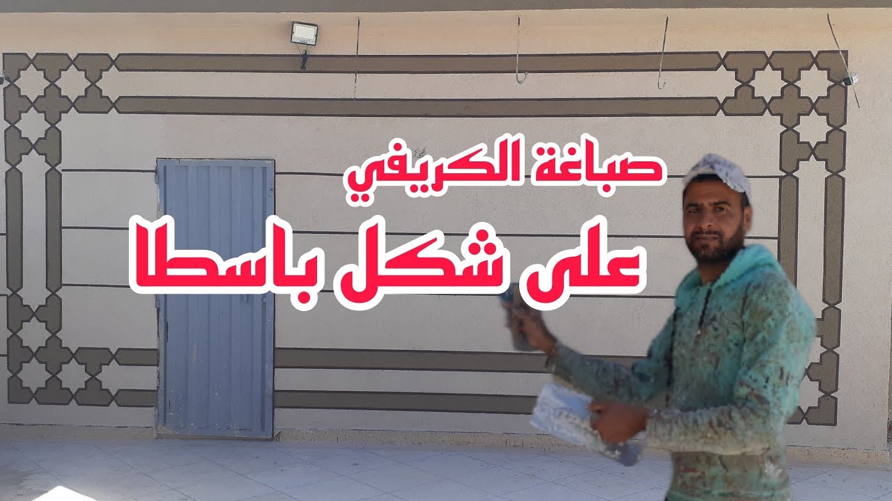Peinture de maison grifi sous forme pasta  صباغة المنازل الكريفي على شكل باسطا بالطريقة الصحيح