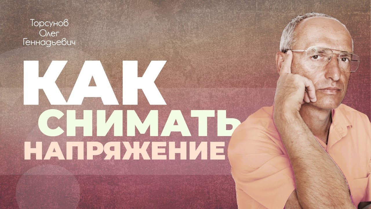Правильное снятие напряжения (Торсунов О. Г.)