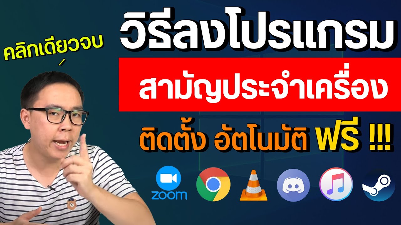วิธีลงโปรแกรมพื้นฐานบนคอม Windows คลิกเดียวจบ ใช้งานฟรี ติดตั้งอัตโนมัติ