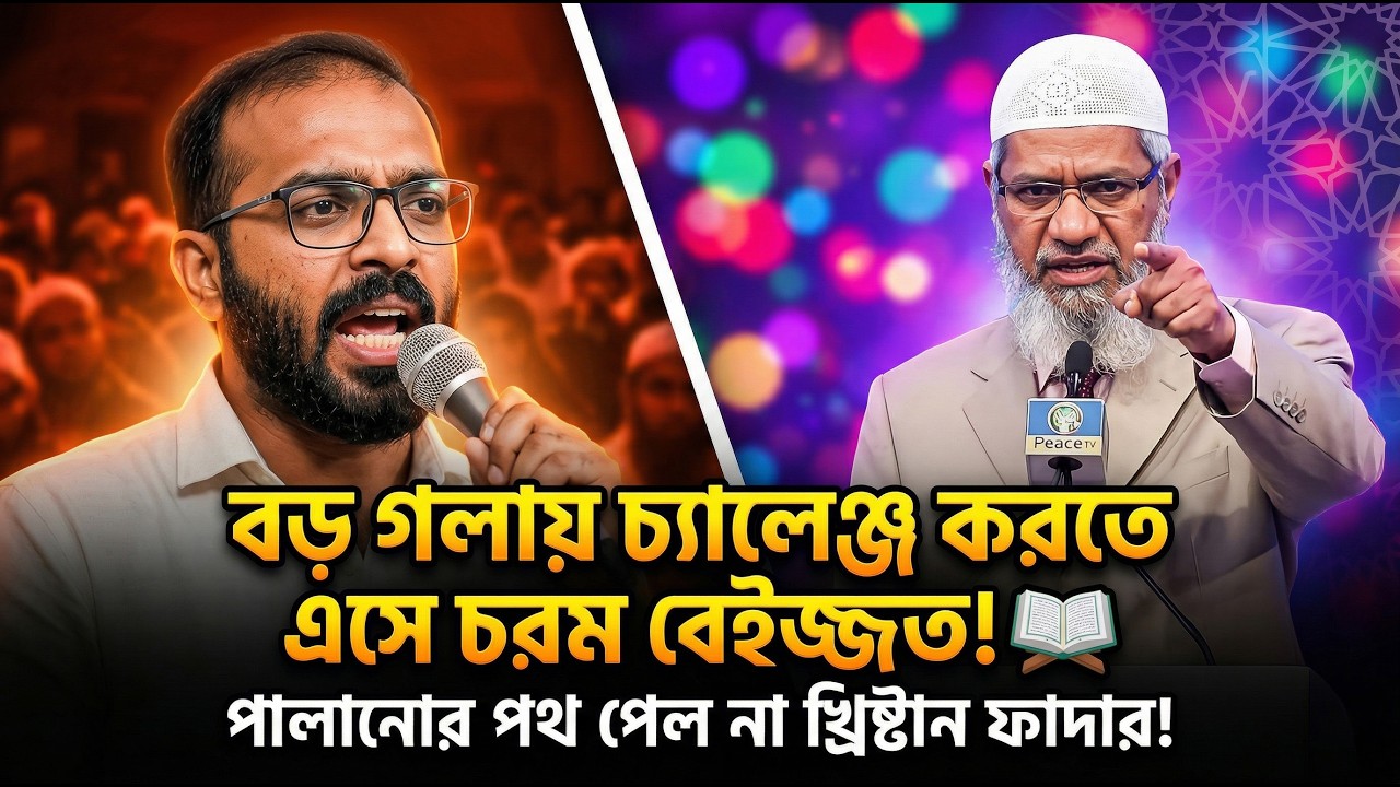 খ্রিস্টান পাদ্রীকে বিতর্কের চ্যালেঞ্জে ধুয়ে দিলেন জাকির নায়েক! 🔥