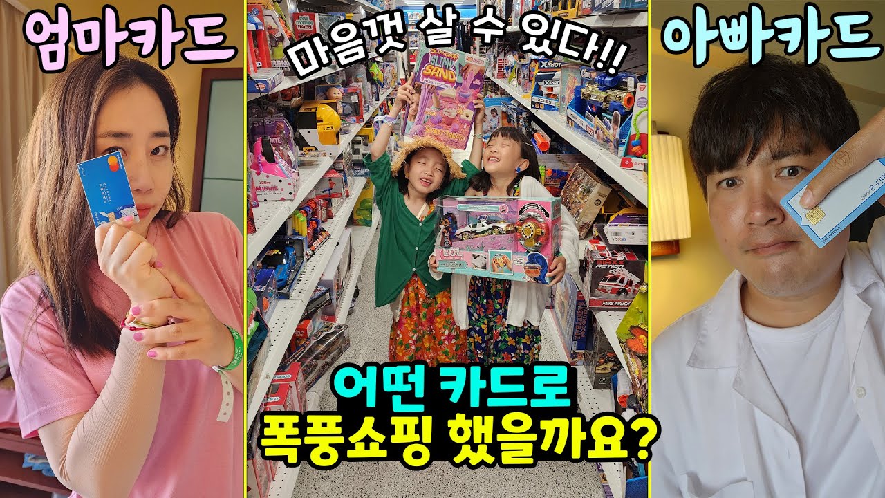 엄마카드vs아빠카드 중에 뚜아뚜지가 고른 카드로 하루종일 무제한 쇼핑을 한다면??? ㅋㅋㅋ 선택된 사람 어쩔 ㅋㅋㅋ 가족일상 여행 브이로그 / 뚜아뚜지TV