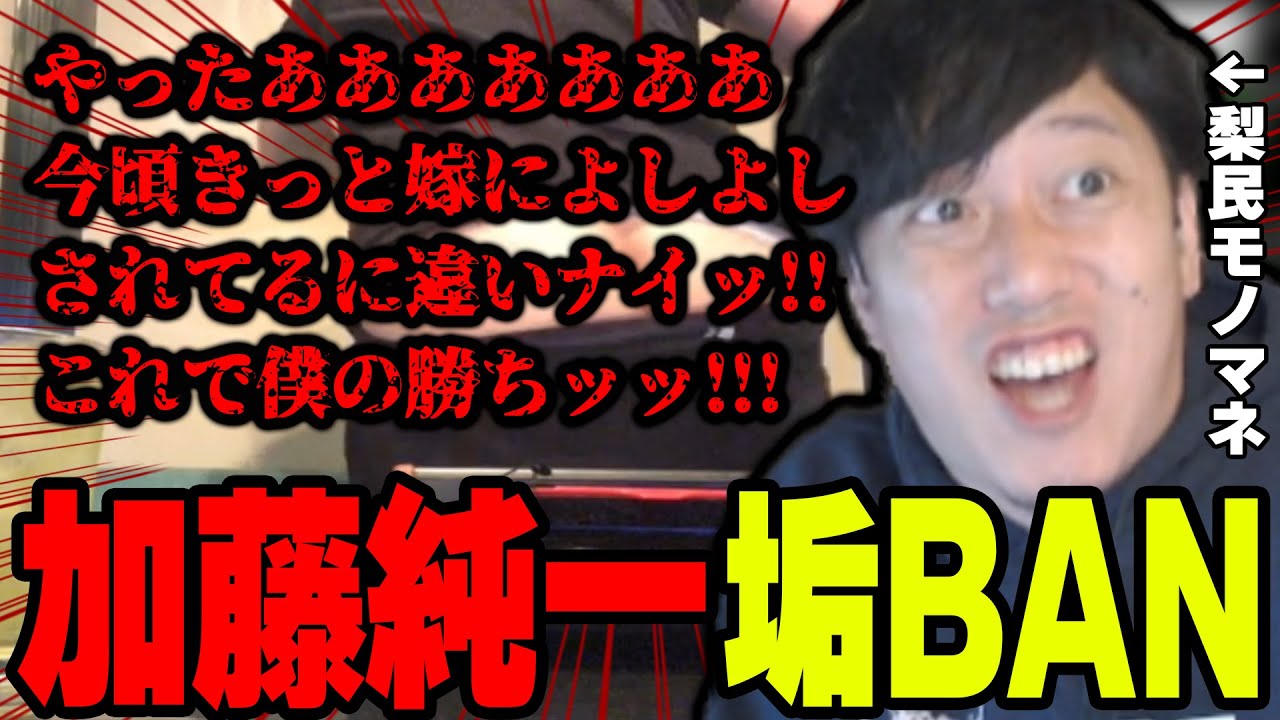 加藤純一垢BANに大喜びする梨民モノマネをする布団ちゃん【2022/4/17】