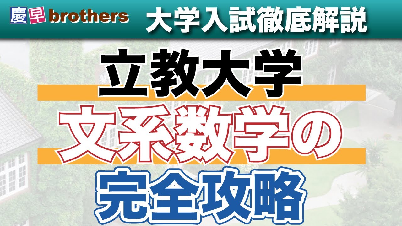 【数学受験は絶対に見ろ】立教大学全学部入試、文系数学の完全攻略