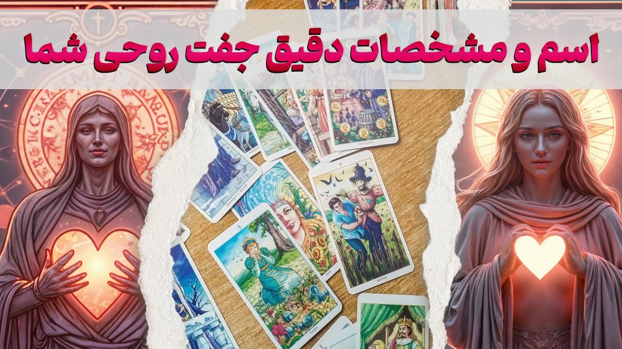 مرجان هوروسکوپ - اسم و مشخصات دقيق جفت روحی شما و كسی كه عاشقتونه