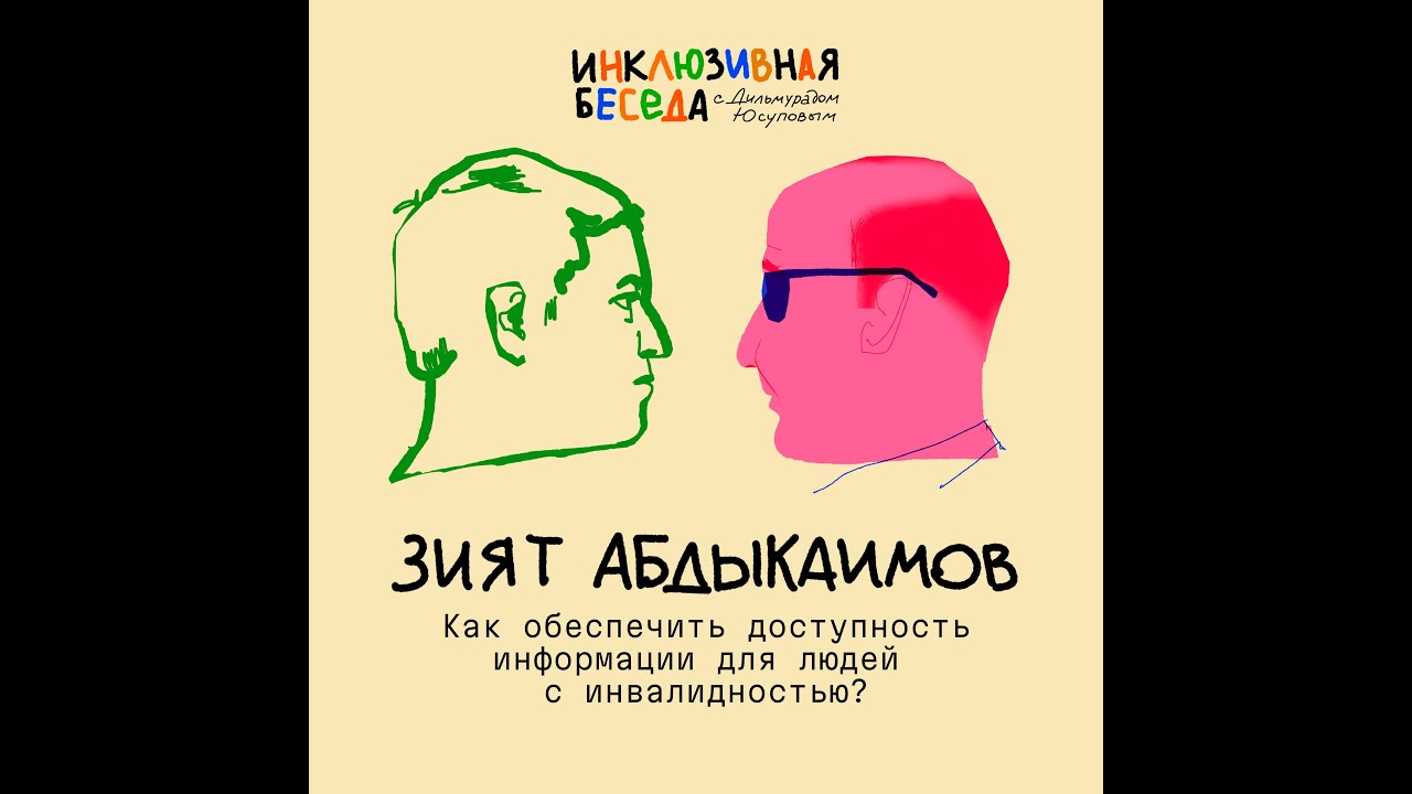 Как обеспечить доступность информации для людей с инвалидностью?