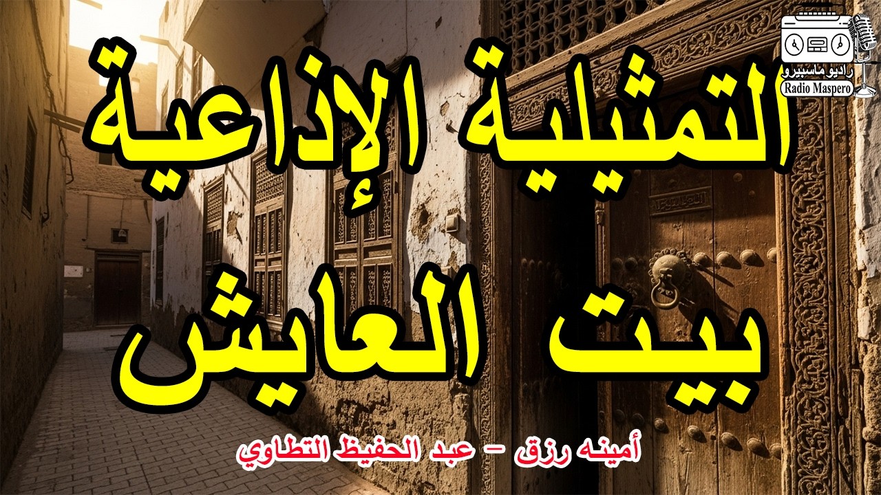 التمثيلية الاذاعية بيت العايش | امينة رزق - عبد الحفيظ التطاوي