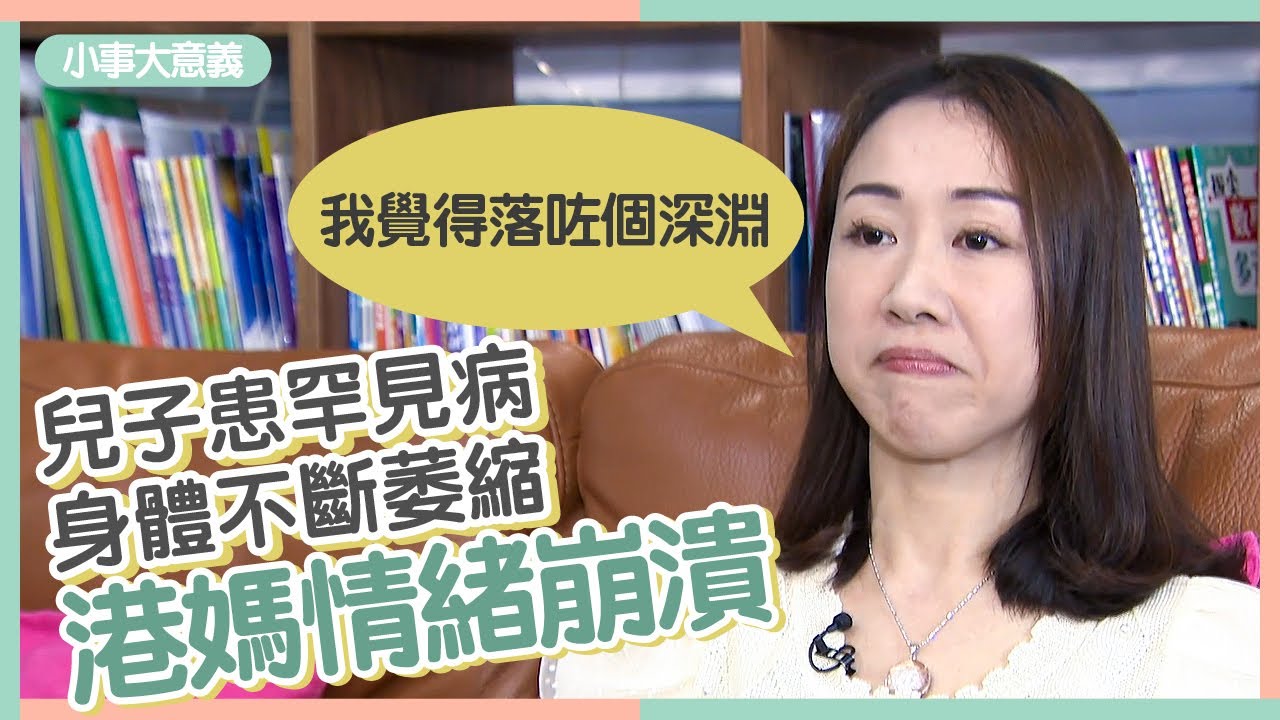 兒子患罕見病肌萎症　港媽最黑暗時間情緒崩潰：我覺得落咗個深淵