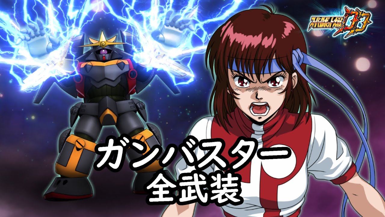 [スパロボDD]ガンバスター 全武装(追加バスターコレダー)