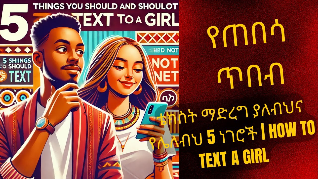ቴክስት ማድረግ ያለብህና የሌለብህ 5 ነገሮች | How to text a girl
