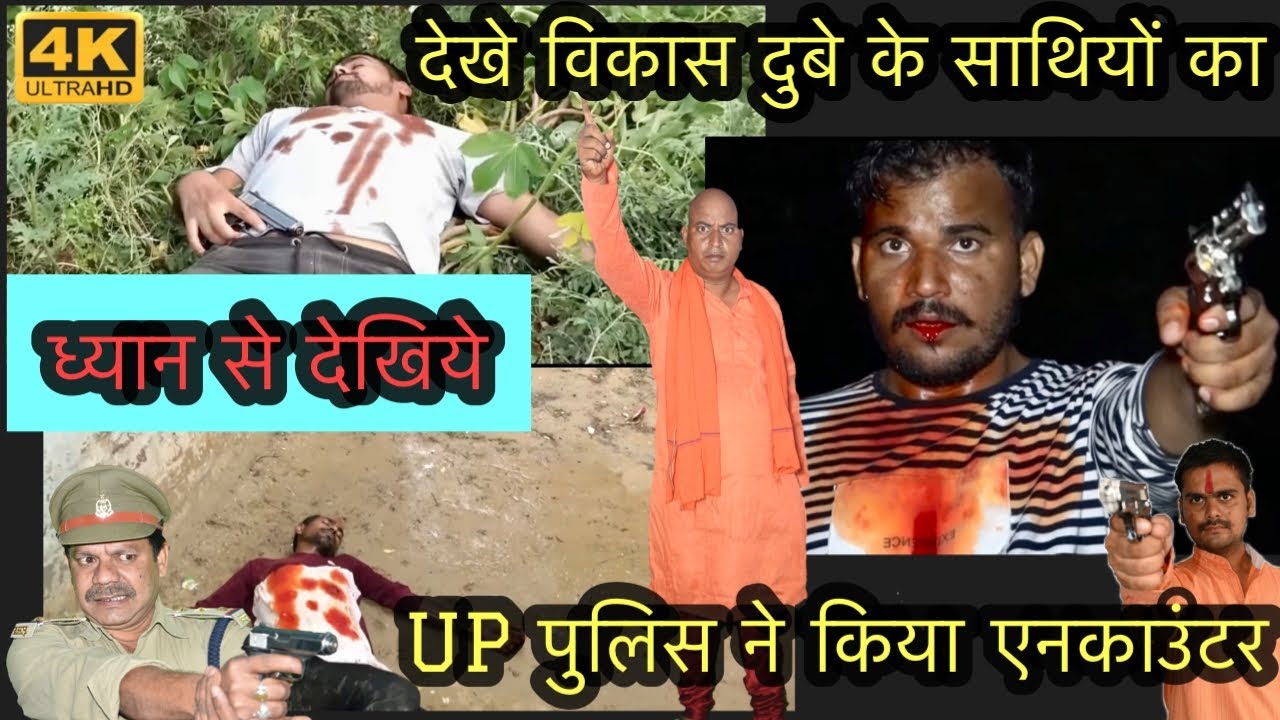 देखिये पुलिस वालो ने कैसे विकास दुबे के साथियों को मारा शातिर तरीके से #kanpur #Gangster #Vikasdubey