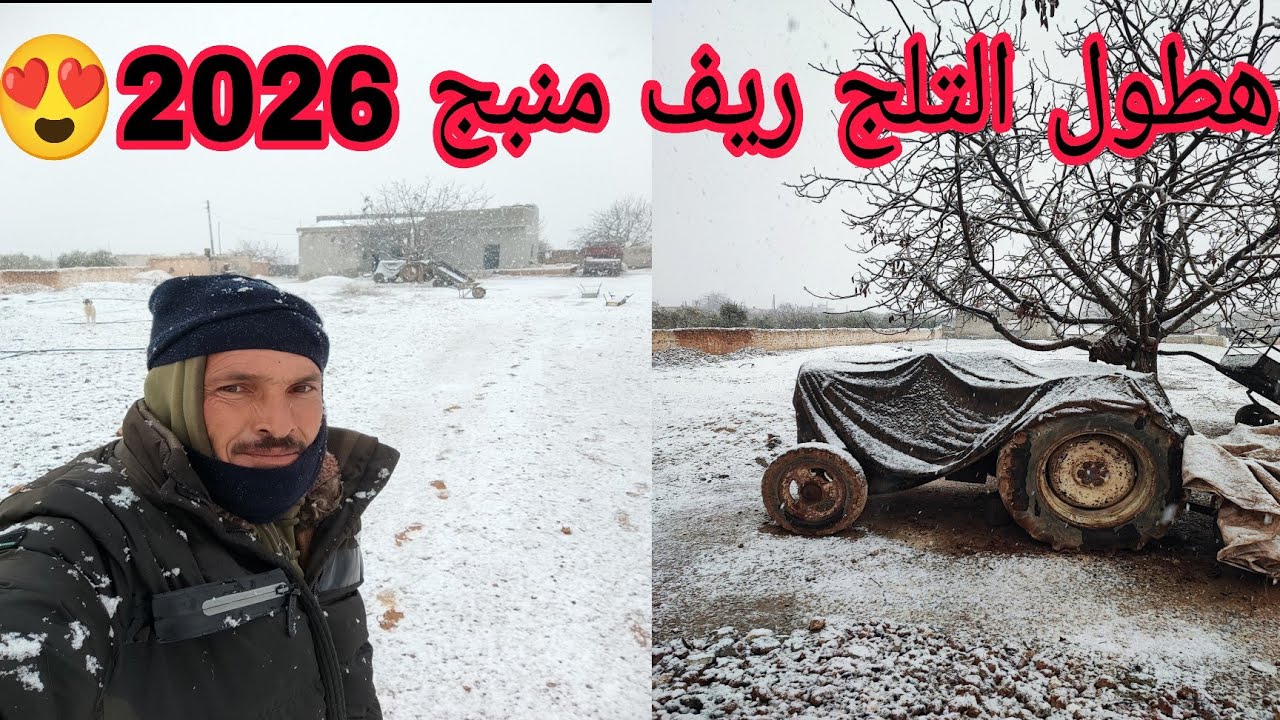 هطول ( الثلج ) على مدينة منبج وريفها يوم السبت تاريخ 17/1/2026 🌨️😍