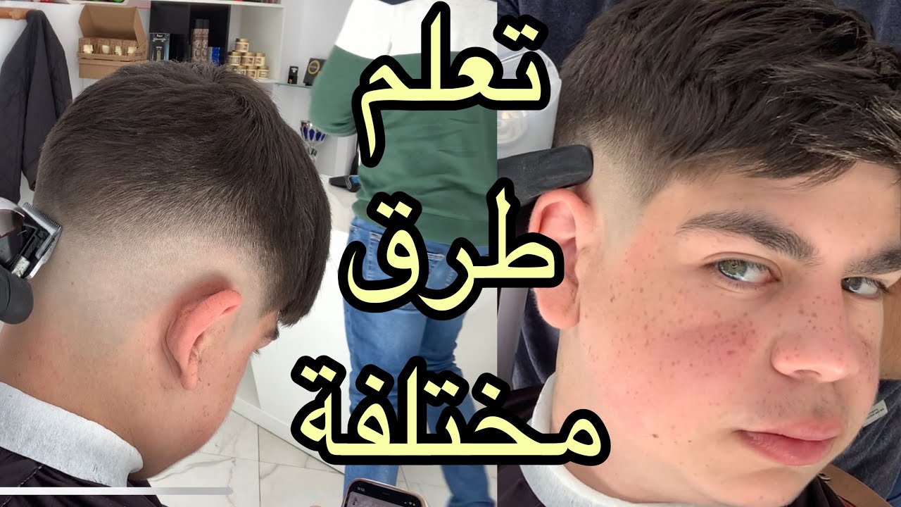 التدريج خطوة بخطوة للمبتدئين+شرح مفصل من الألف الى الياء طريقة مختلفة مع مرشان Marshan barber