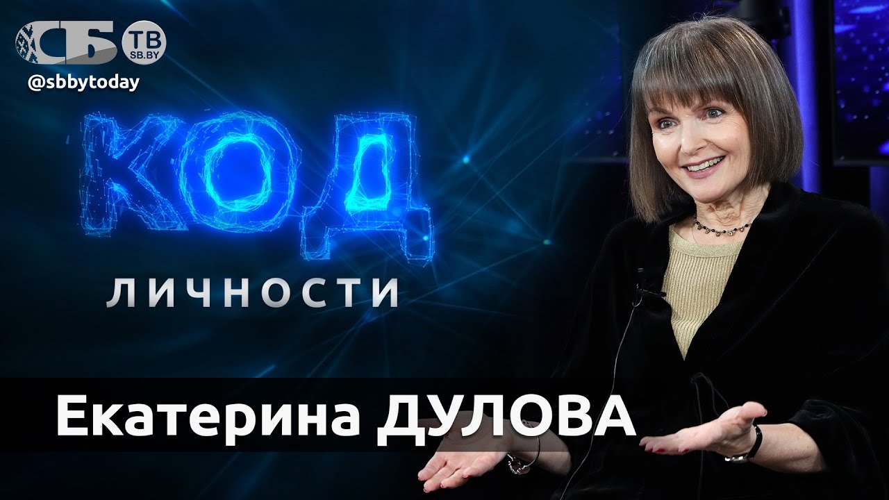 💥Мечтаю об историческом расцвете Большого театра Беларуси. Екатерина Дулова в проекте Код личности
