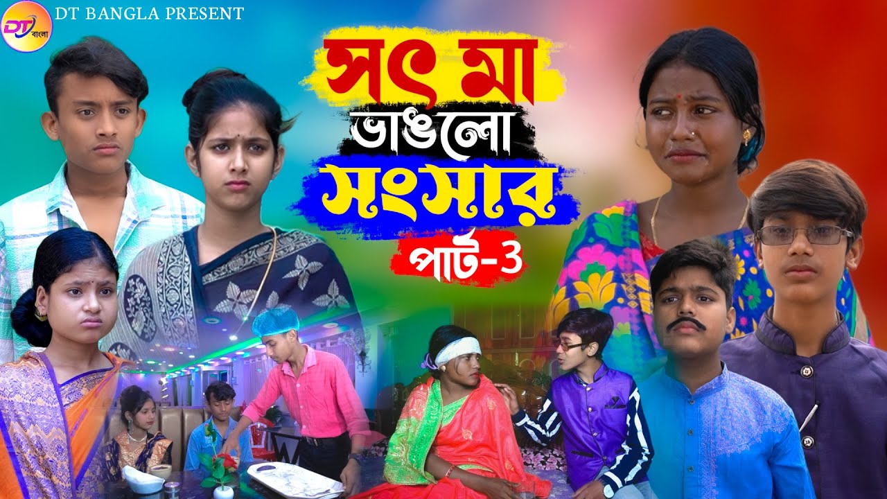 সৎ মা ভাঙলো সংসার পার্ট 3 || বাংলা সামাজিক নাটক || Sot ma vanglo shongsar || new natok 2024