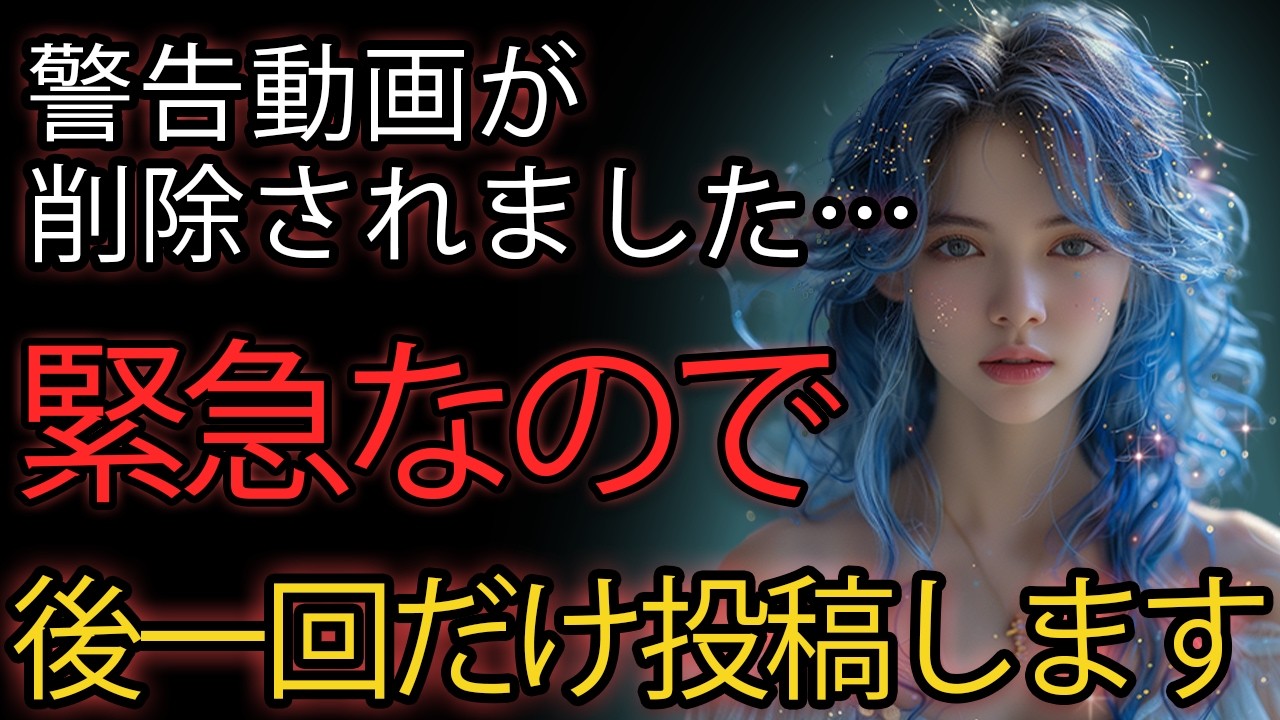 警告動画が削除されました…緊急なので後一回だけ投稿します。皆さん急いで見て下さい