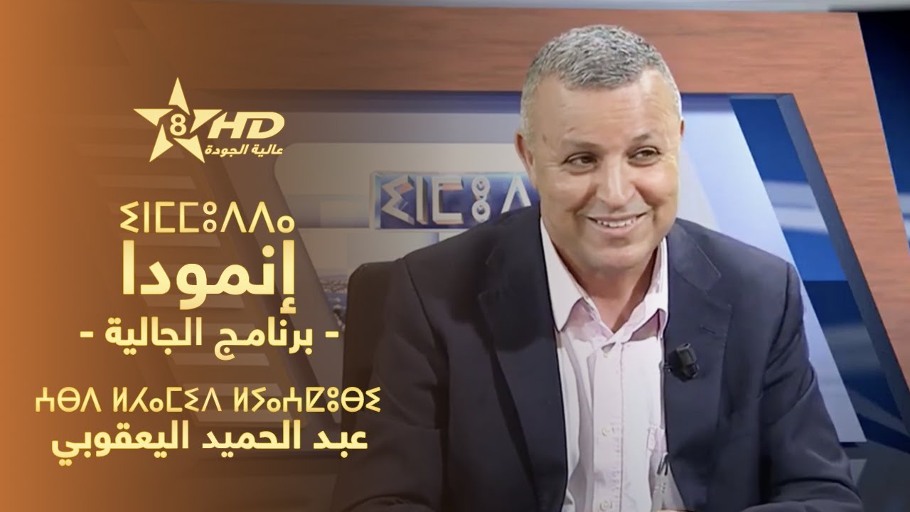 برنامج إنمُّودّا (مع الجالية) - عبد الحميد اليعقوبي | Inmmudda - Abdelhamid El Yaakoubi | ⵉⵏⵎⵎⵓⴷⴷⴰ