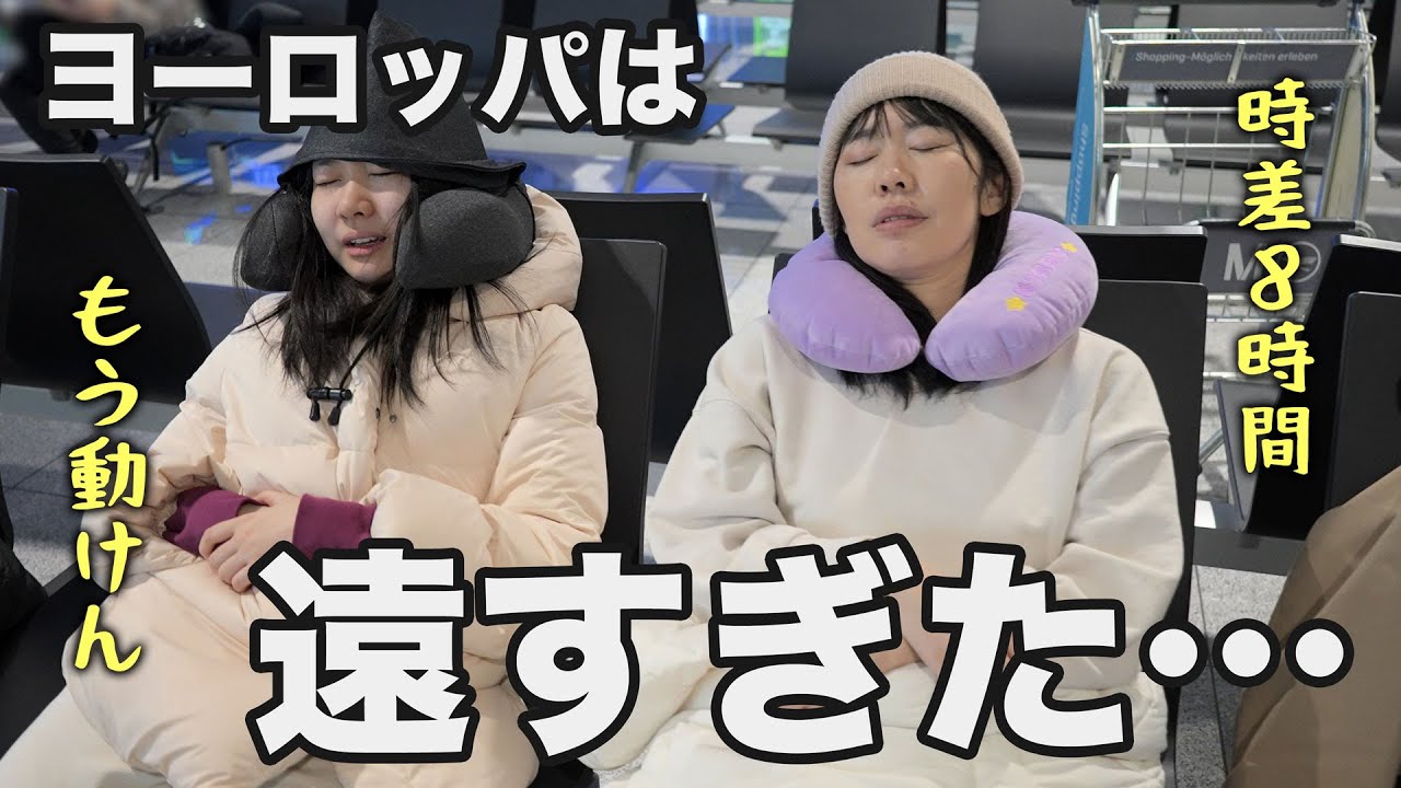 【初海外】どんどん笑顔が消えていく地獄の移動24時間 #14時間フライト #ヨーロッパ