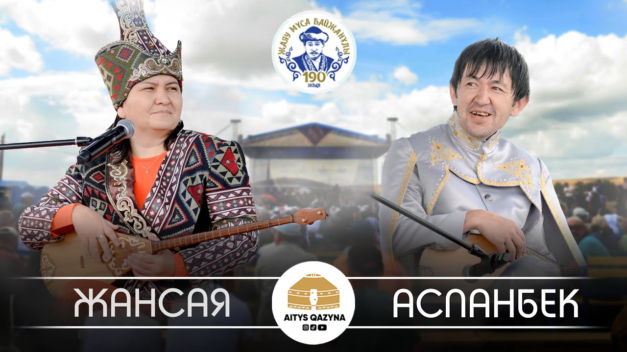 Жансая Мусина - Аспанбек Шұғатай