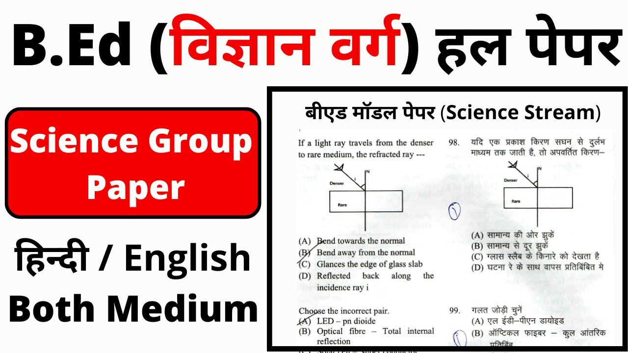 B.Ed Science Entrance Exam Preparation | B.Ed Science Previous Year Question Papers |(विज्ञान वर्ग)