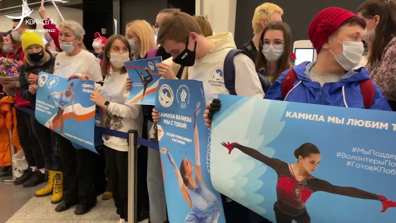 Как ВАЛИЕВУ и других олимпийцев встречали в Шереметьево / фанаты Камилы