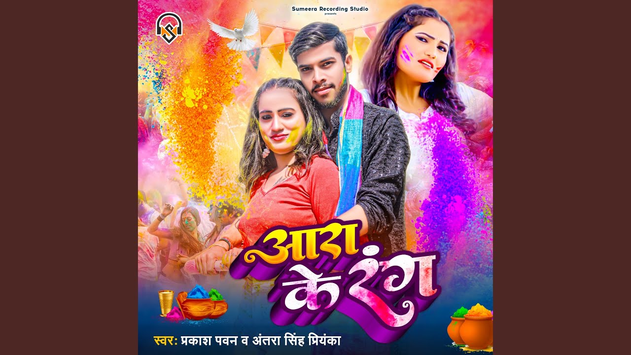 Ara Ke Rang (Bhojpuri)