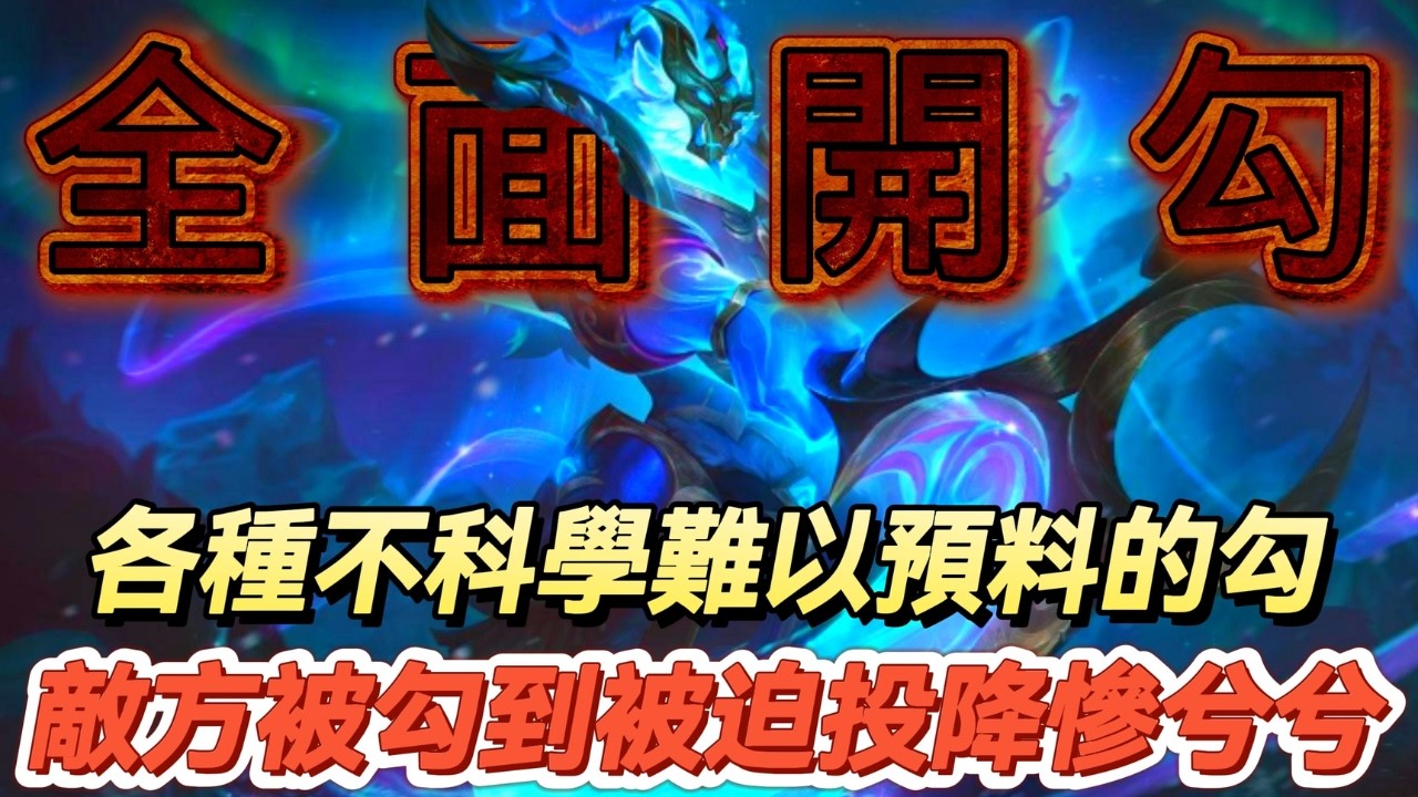 【LoL英雄聯盟】超神輔助瑟雷西各種神勾「勾爆你的B」SUP當AD在輸出！敵方被勾到「被迫投降」慘兮兮😭！？