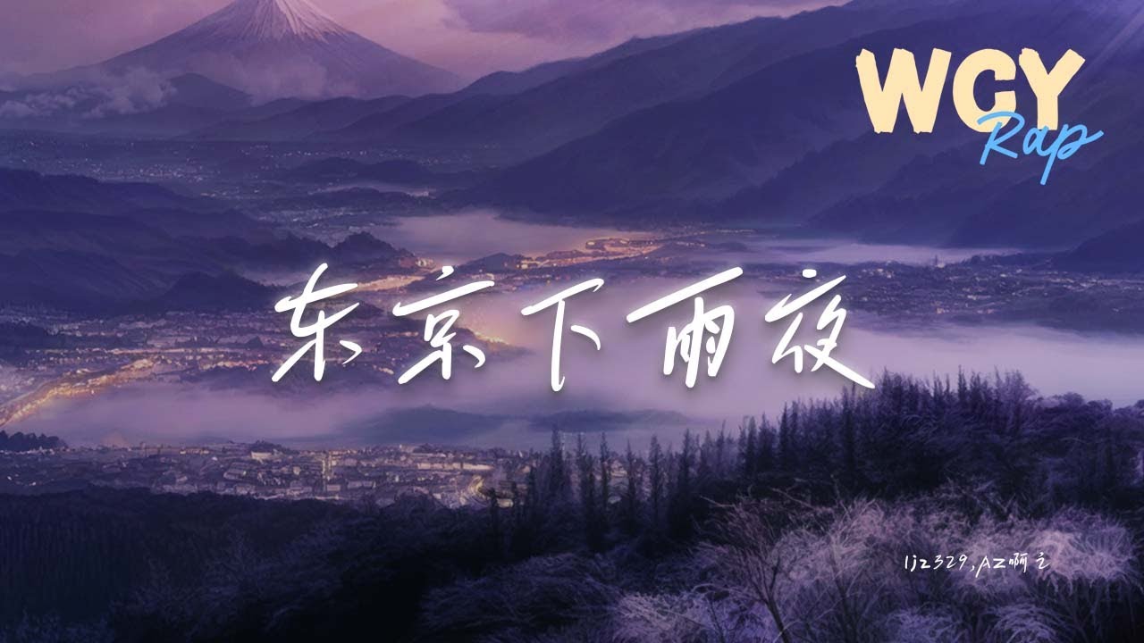 ljz329,AZ啊之 - 东京下雨夜「我有一个小小的问题 东京下雨怎么淋湿巴黎」【動態歌詞/Lyrics Video】#ljz329 #AZ啊之 #东京下雨夜 #動態歌詞