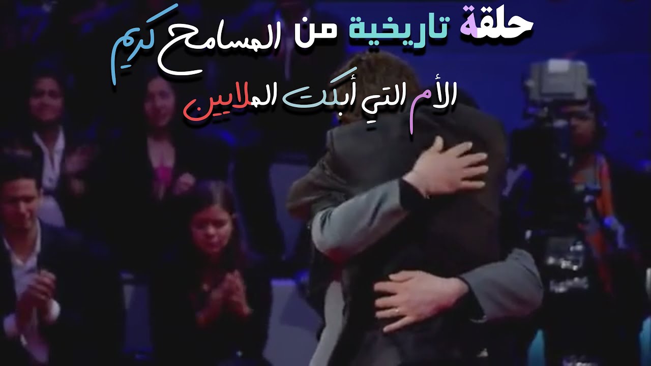 انهيار ام من البكاء لحظة لقاء ابنها بعد غياب طال لسنوات في حلقة مؤثرة جدا من المسامح كريم
