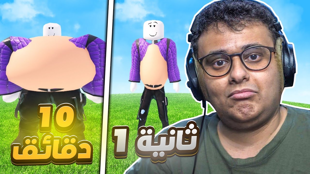كل ثانية اصير سمين ! Roblox