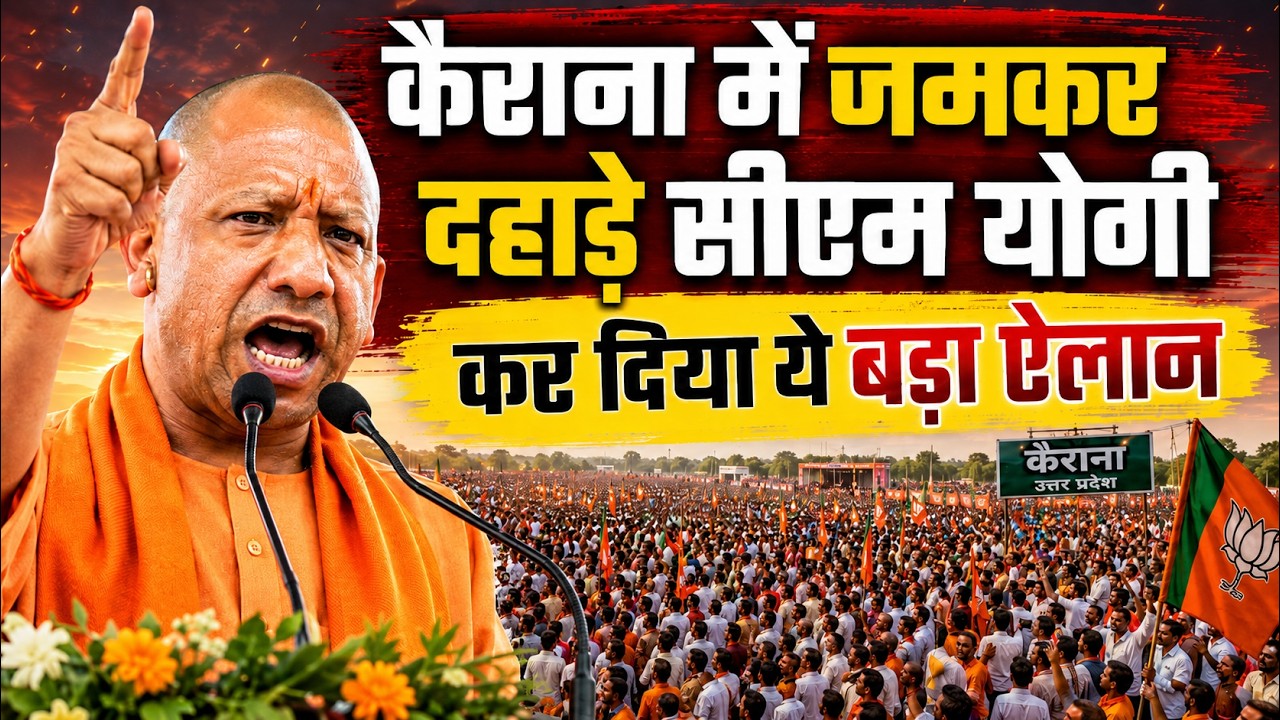 CM Yogi Adityanath Speech in Kairana Rally | कैराना में जमकर दहाड़े सीएम योगी, कर दिए ये बडे ऐलान