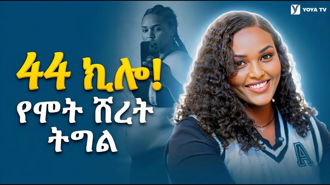 የሞት ሽረት ትግል! 44 ኪሎ ቀነስኩ! ከ128KG ወደ 84KG የክብደት መቀነስ ጉዞዬ | ቢሊ ነፂ | YOYA PODCAST