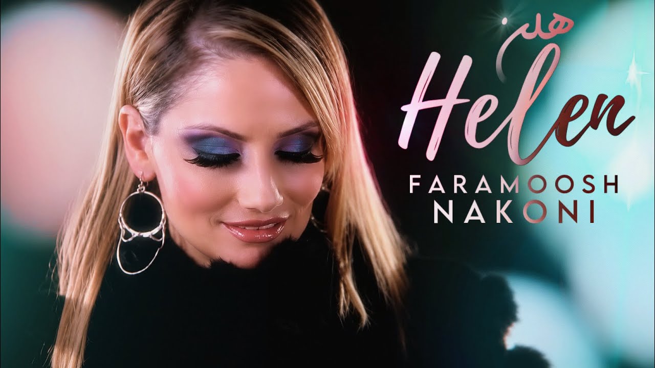 Helen - Faramoosh Nakoni (Official video) | موزیک ویدئو هلن - فراموش نکنی