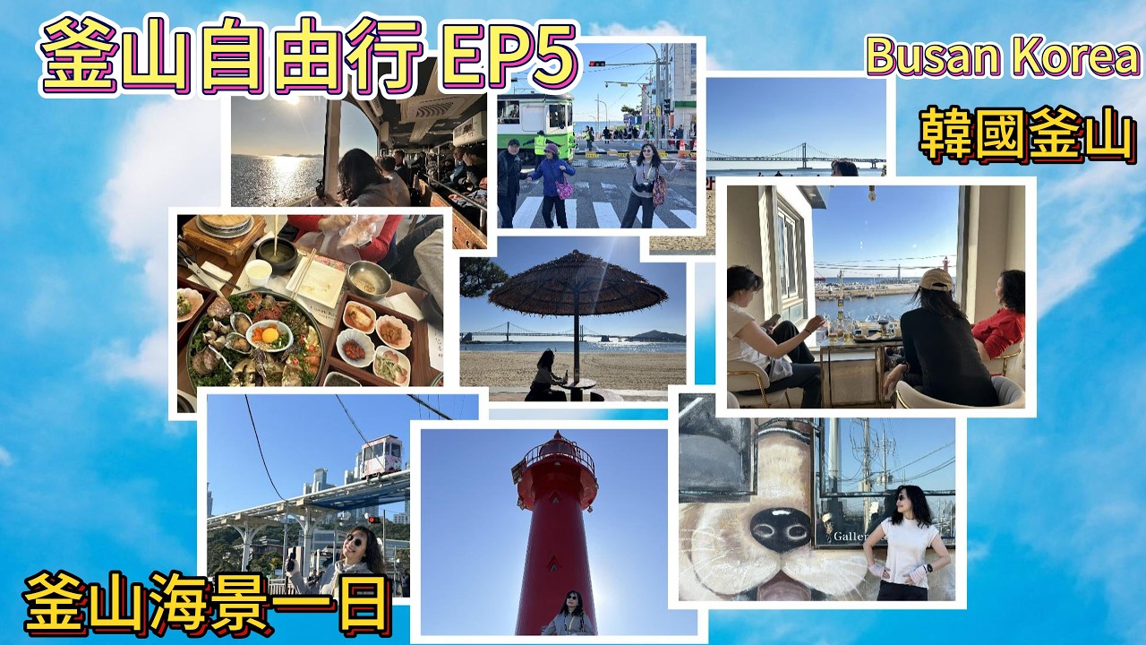釜山海岸列車一日遊｜廣安里海灘・青沙浦紅燈塔・海雲台美食EP5
