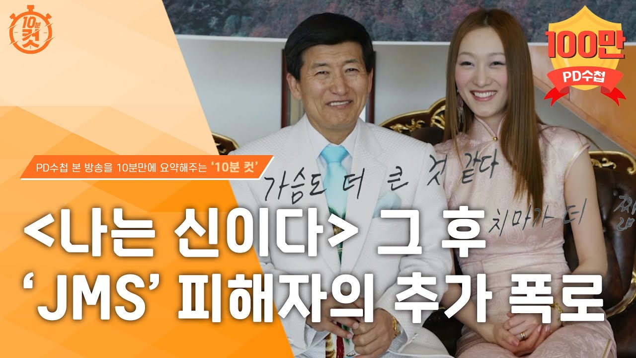 [PD수첩 10분 컷] 정명석의 여신도 성폭행 범행 도운 JMS 공범자들_MBC 2023년 4월 18일 방송