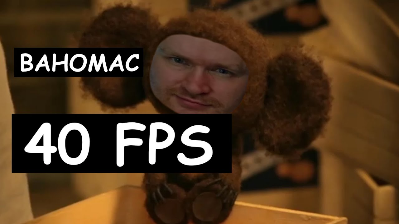 Ваномас - 40 FPS