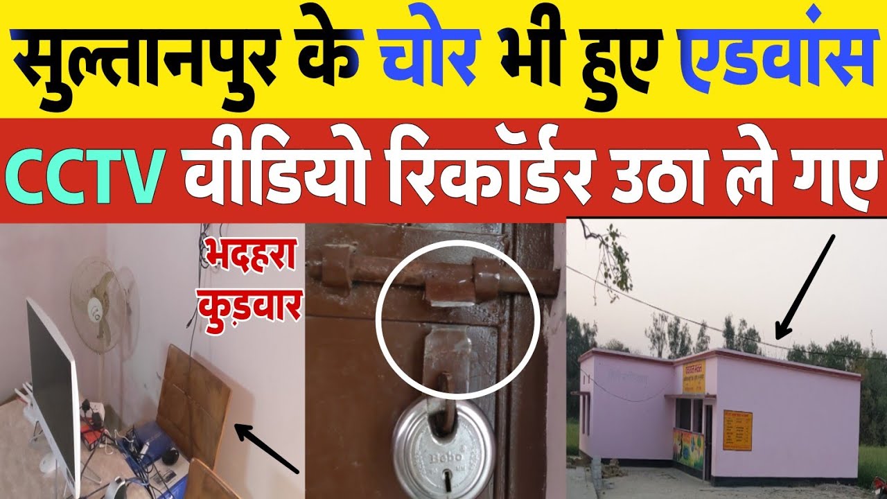 Sultanpur कुड़वार ब्लॉक के भदहरा गांव में चोरों का कारनामा । Panchayat bhavan में तीसरी चोरी
