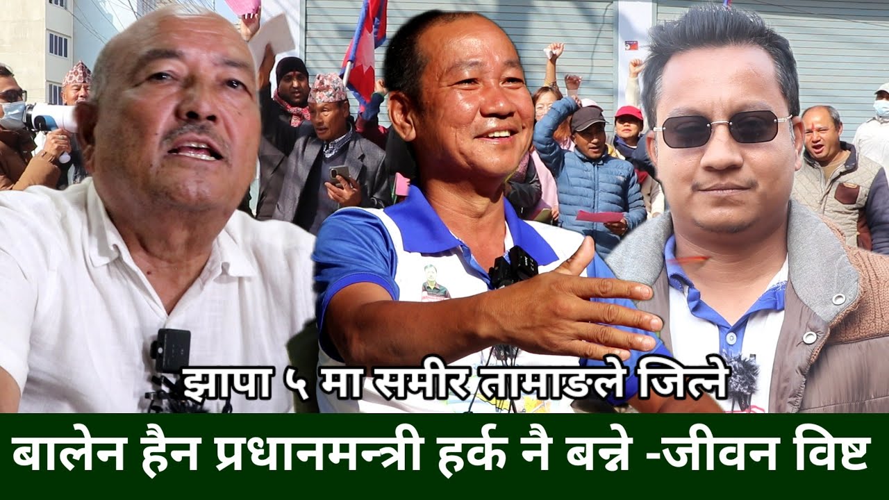Dr.Surendra KC समाचारको हेडलाईन वाचक हुन् राजनीतिक विश्लेषक हैन-Jiwan Bista,हर्कको पक्षमा 60%मत आउने